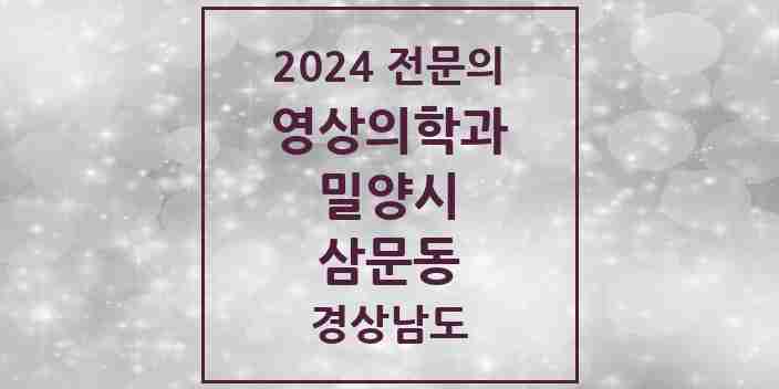 2024 삼문동 영상의학과 전문의 의원·병원 모음 2곳 | 경상남도 밀양시 추천 리스트