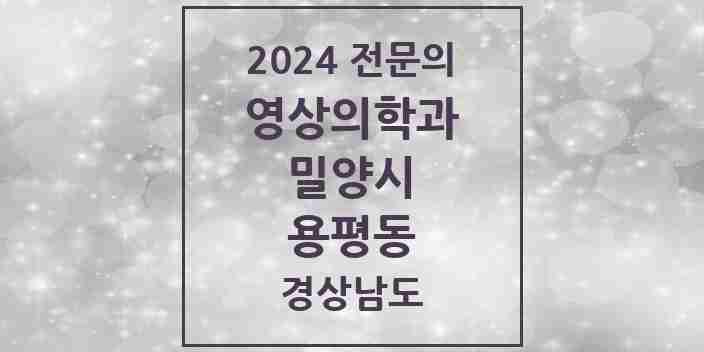 2024 용평동 영상의학과 전문의 의원·병원 모음 1곳 | 경상남도 밀양시 추천 리스트