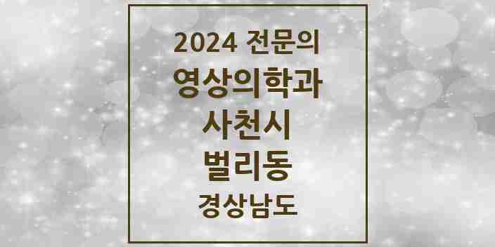 2024 벌리동 영상의학과 전문의 의원·병원 모음 | 경상남도 사천시 리스트