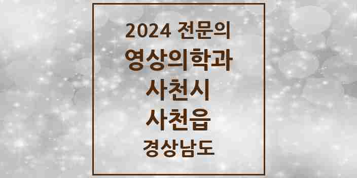 2024 사천읍 영상의학과 전문의 의원·병원 모음 | 경상남도 사천시 리스트