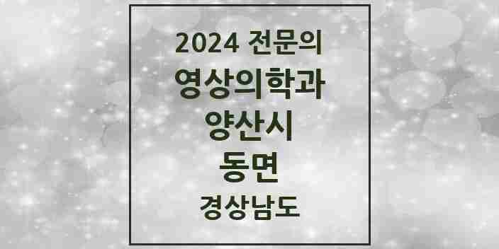 2024 동면 영상의학과 전문의 의원·병원 모음 1곳 | 경상남도 양산시 추천 리스트