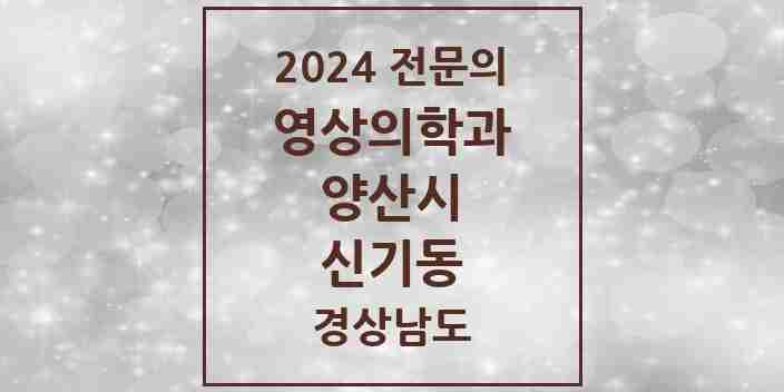 2024 신기동 영상의학과 전문의 의원·병원 모음 1곳 | 경상남도 양산시 추천 리스트