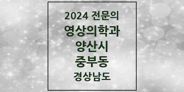 2024 중부동 영상의학과 전문의 의원·병원 모음 3곳 | 경상남도 양산시 추천 리스트