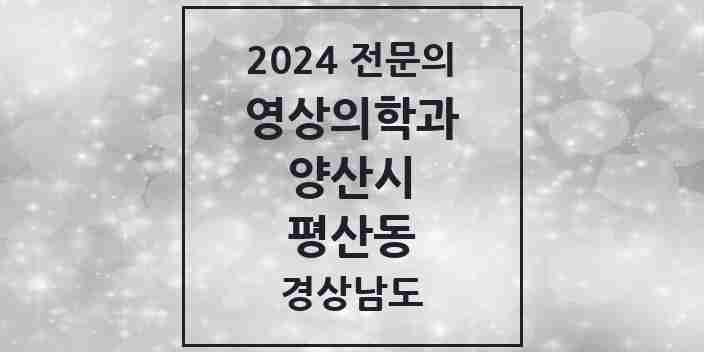 2024 평산동 영상의학과 전문의 의원·병원 모음 1곳 | 경상남도 양산시 추천 리스트