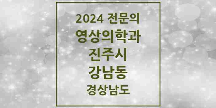 2024 강남동 영상의학과 전문의 의원·병원 모음 1곳 | 경상남도 진주시 추천 리스트