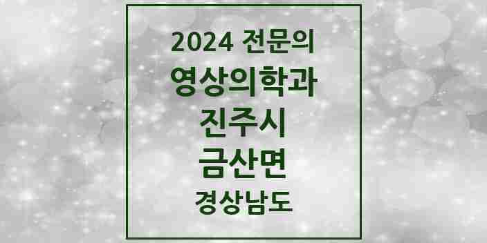 2024 금산면 영상의학과 전문의 의원·병원 모음 1곳 | 경상남도 진주시 추천 리스트