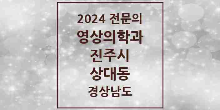 2024 상대동 영상의학과 전문의 의원·병원 모음 1곳 | 경상남도 진주시 추천 리스트