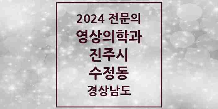 2024 수정동 영상의학과 전문의 의원·병원 모음 1곳 | 경상남도 진주시 추천 리스트