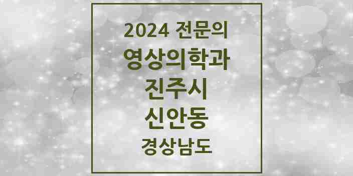 2024 신안동 영상의학과 전문의 의원·병원 모음 1곳 | 경상남도 진주시 추천 리스트