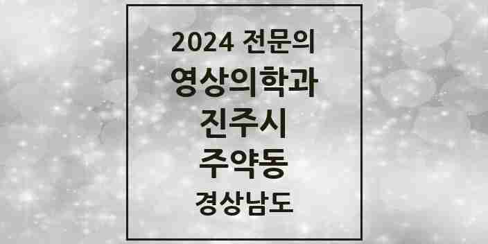 2024 주약동 영상의학과 전문의 의원·병원 모음 1곳 | 경상남도 진주시 추천 리스트