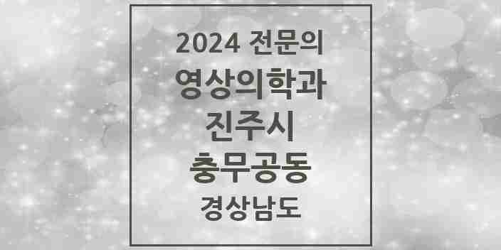 2024 충무공동 영상의학과 전문의 의원·병원 모음 1곳 | 경상남도 진주시 추천 리스트