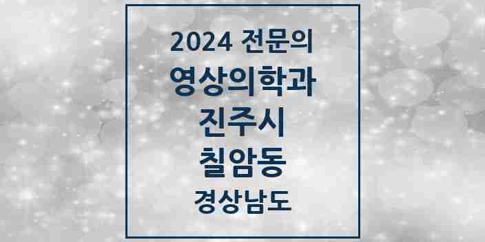 2024 칠암동 영상의학과 전문의 의원·병원 모음 4곳 | 경상남도 진주시 추천 리스트