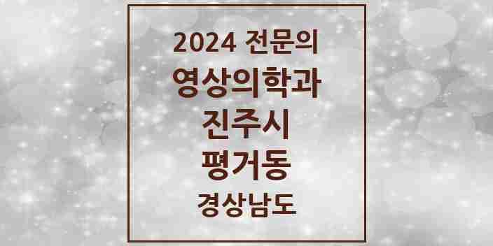 2024 평거동 영상의학과 전문의 의원·병원 모음 2곳 | 경상남도 진주시 추천 리스트