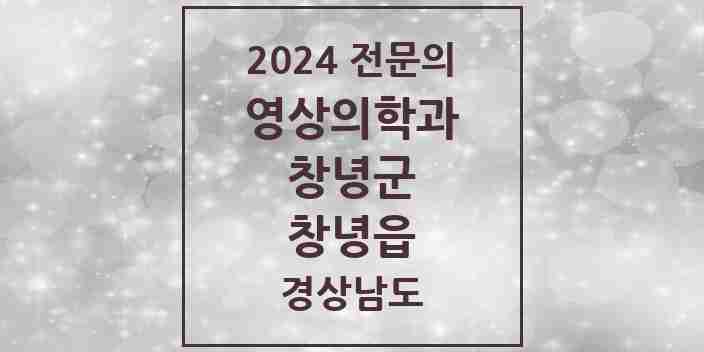 2024 창녕읍 영상의학과 전문의 의원·병원 모음 | 경상남도 창녕군 리스트