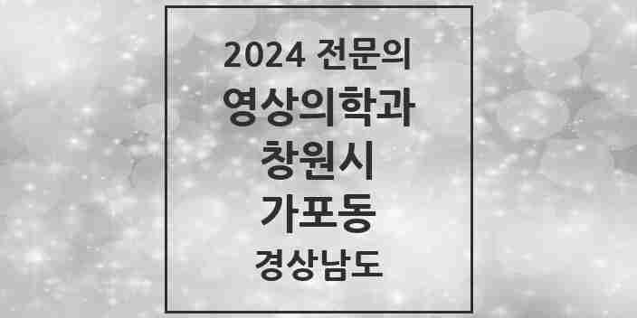 2024 가포동 영상의학과 전문의 의원·병원 모음 1곳 | 경상남도 창원시 추천 리스트