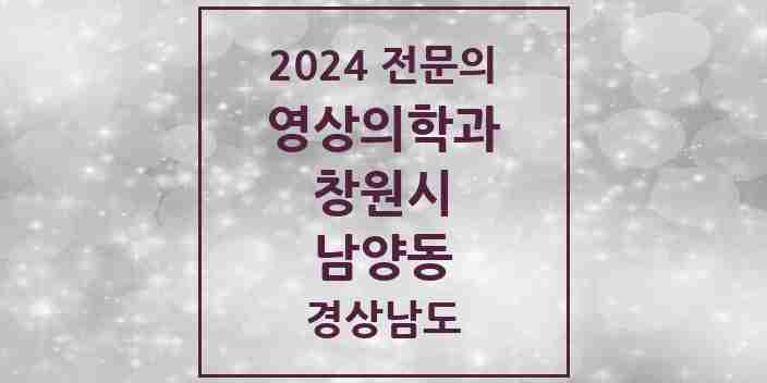 2024 남양동 영상의학과 전문의 의원·병원 모음 1곳 | 경상남도 창원시 추천 리스트