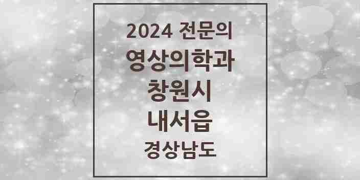 2024 내서읍 영상의학과 전문의 의원·병원 모음 1곳 | 경상남도 창원시 추천 리스트