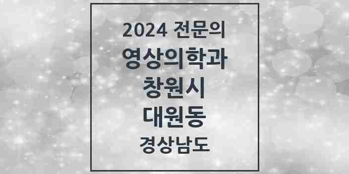 2024 대원동 영상의학과 전문의 의원·병원 모음 1곳 | 경상남도 창원시 추천 리스트