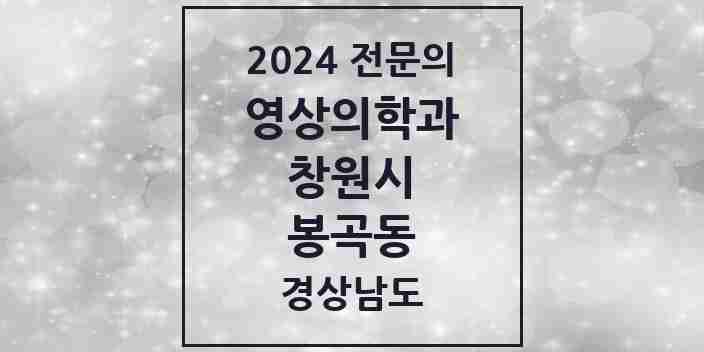 2024 봉곡동 영상의학과 전문의 의원·병원 모음 2곳 | 경상남도 창원시 추천 리스트