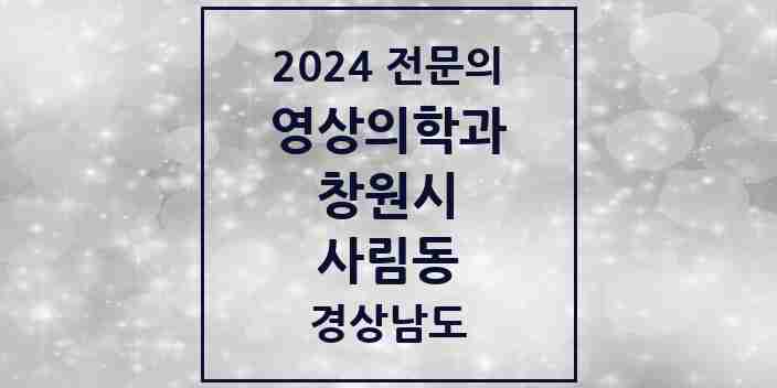 2024 사림동 영상의학과 전문의 의원·병원 모음 1곳 | 경상남도 창원시 추천 리스트