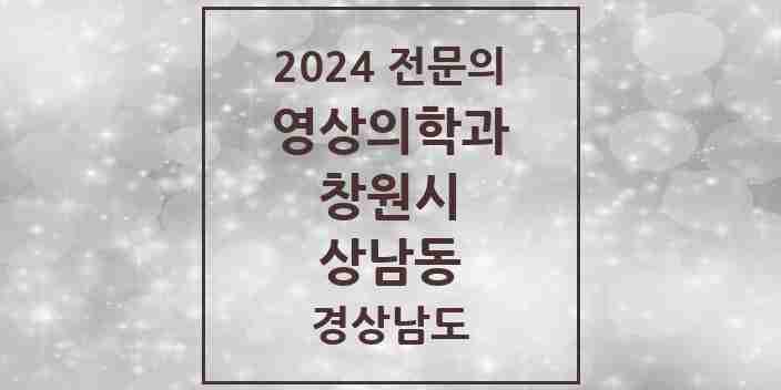 2024 상남동 영상의학과 전문의 의원·병원 모음 5곳 | 경상남도 창원시 추천 리스트