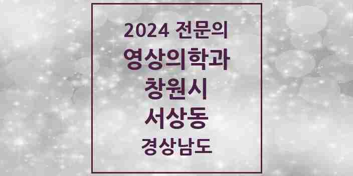 2024 서상동 영상의학과 전문의 의원·병원 모음 1곳 | 경상남도 창원시 추천 리스트