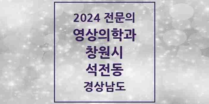 2024 석전동 영상의학과 전문의 의원·병원 모음 4곳 | 경상남도 창원시 추천 리스트