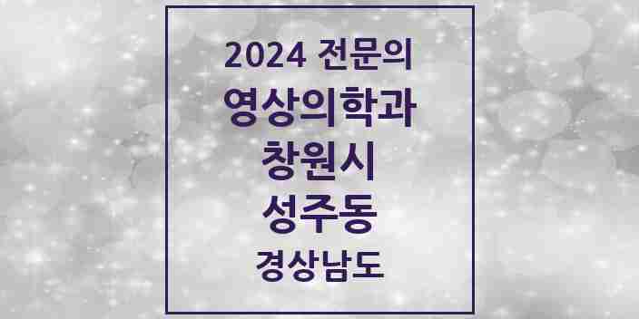 2024 성주동 영상의학과 전문의 의원·병원 모음 1곳 | 경상남도 창원시 추천 리스트