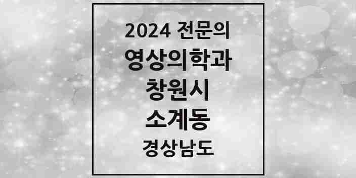 2024 소계동 영상의학과 전문의 의원·병원 모음 1곳 | 경상남도 창원시 추천 리스트