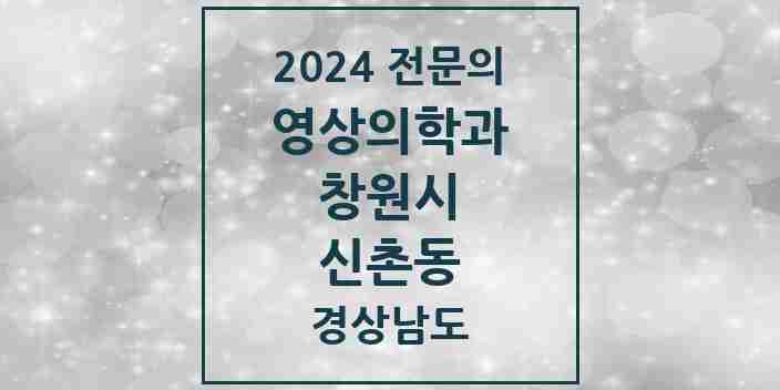 2024 신촌동 영상의학과 전문의 의원·병원 모음 1곳 | 경상남도 창원시 추천 리스트