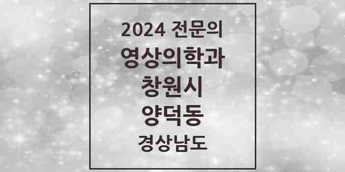 2024 양덕동 영상의학과 전문의 의원·병원 모음 1곳 | 경상남도 창원시 추천 리스트