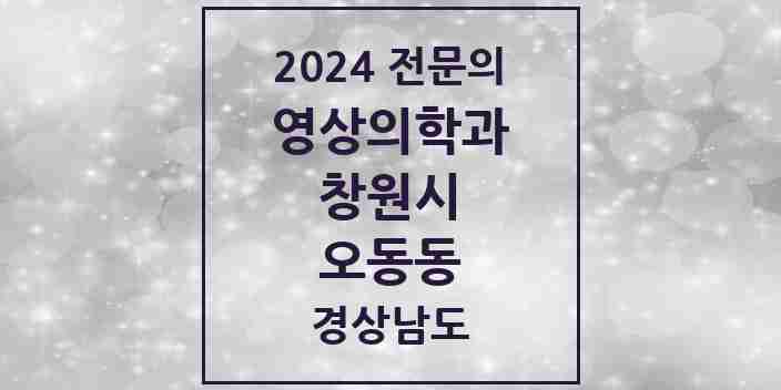 2024 오동동 영상의학과 전문의 의원·병원 모음 1곳 | 경상남도 창원시 추천 리스트