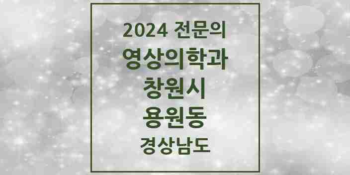 2024 용원동 영상의학과 전문의 의원·병원 모음 1곳 | 경상남도 창원시 추천 리스트