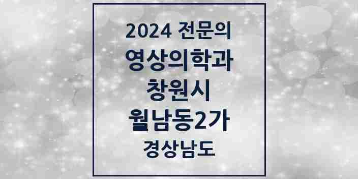 2024 월남동2가 영상의학과 전문의 의원·병원 모음 1곳 | 경상남도 창원시 추천 리스트