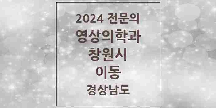 2024 이동 영상의학과 전문의 의원·병원 모음 1곳 | 경상남도 창원시 추천 리스트