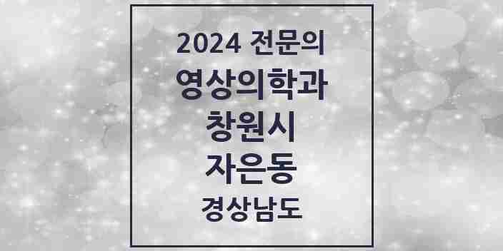 2024 자은동 영상의학과 전문의 의원·병원 모음 1곳 | 경상남도 창원시 추천 리스트