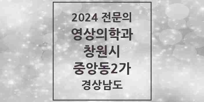 2024 중앙동2가 영상의학과 전문의 의원·병원 모음 1곳 | 경상남도 창원시 추천 리스트