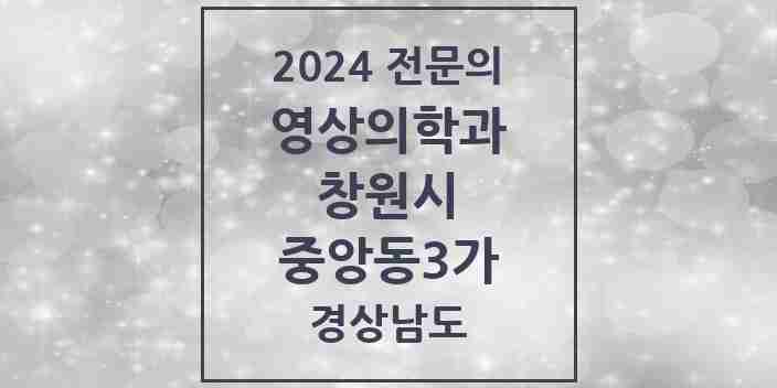 2024 중앙동3가 영상의학과 전문의 의원·병원 모음 3곳 | 경상남도 창원시 추천 리스트