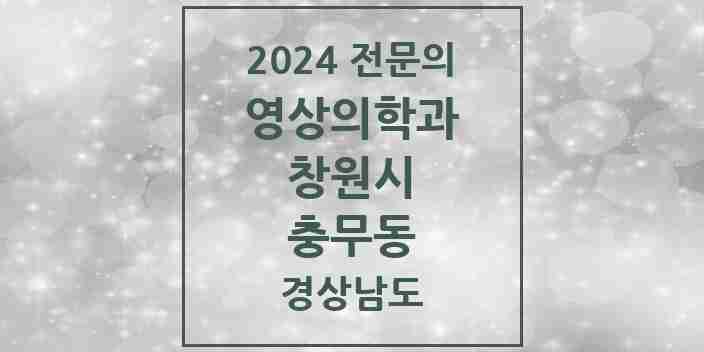 2024 충무동 영상의학과 전문의 의원·병원 모음 2곳 | 경상남도 창원시 추천 리스트