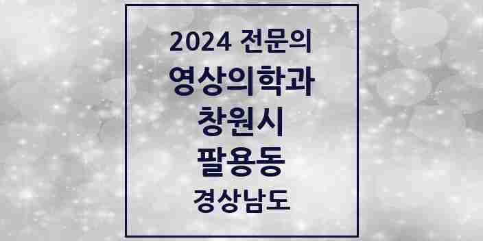 2024 팔용동 영상의학과 전문의 의원·병원 모음 1곳 | 경상남도 창원시 추천 리스트