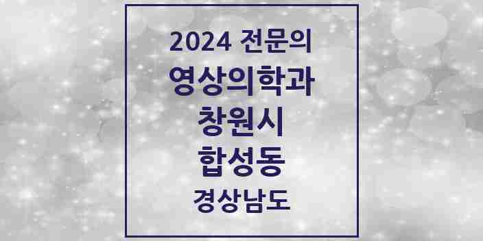 2024 합성동 영상의학과 전문의 의원·병원 모음 2곳 | 경상남도 창원시 추천 리스트