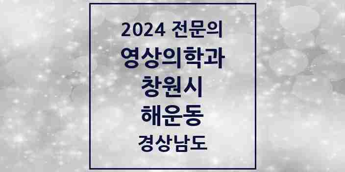 2024 해운동 영상의학과 전문의 의원·병원 모음 1곳 | 경상남도 창원시 추천 리스트