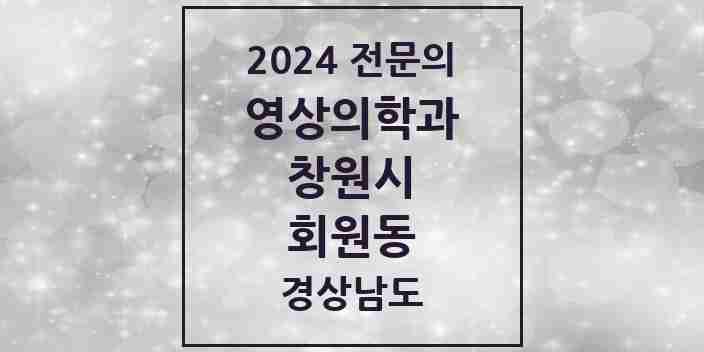 2024 회원동 영상의학과 전문의 의원·병원 모음 1곳 | 경상남도 창원시 추천 리스트