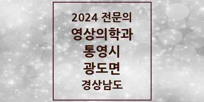 2024 광도면 영상의학과 전문의 의원·병원 모음 1곳 | 경상남도 통영시 추천 리스트