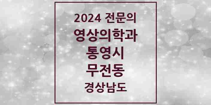 2024 무전동 영상의학과 전문의 의원·병원 모음 3곳 | 경상남도 통영시 추천 리스트