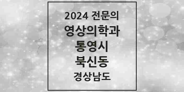 2024 북신동 영상의학과 전문의 의원·병원 모음 1곳 | 경상남도 통영시 추천 리스트