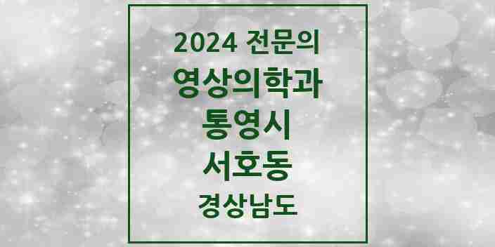 2024 서호동 영상의학과 전문의 의원·병원 모음 1곳 | 경상남도 통영시 추천 리스트