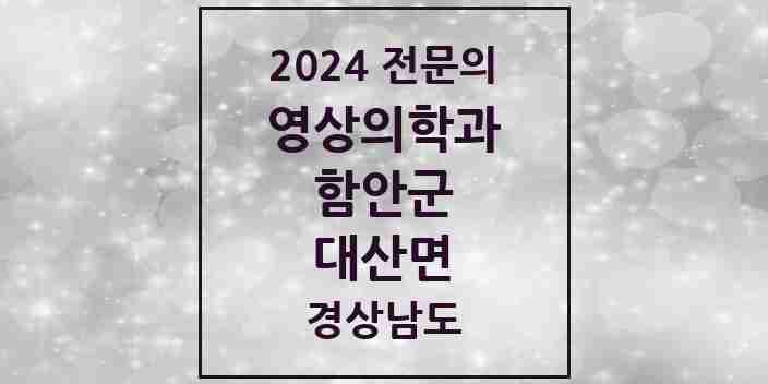 2024 대산면 영상의학과 전문의 의원·병원 모음 | 경상남도 함안군 리스트