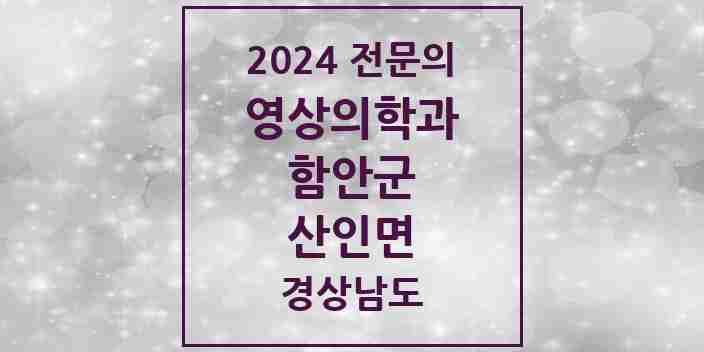 2024 산인면 영상의학과 전문의 의원·병원 모음 | 경상남도 함안군 리스트