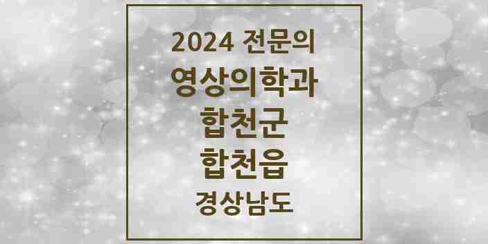 2024 합천읍 영상의학과 전문의 의원·병원 모음 1곳 | 경상남도 합천군 추천 리스트